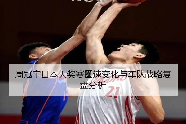 周冠宇日本大奖赛圈速变化与车队战略复盘分析（mgsports）